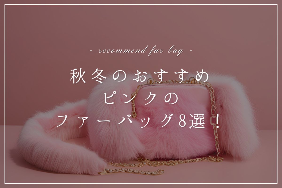 recommend-fur-bag